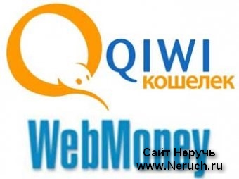 Как быстро и выгодно обменять QIWI на WMR